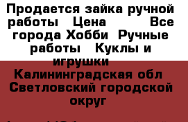 Продается зайка ручной работы › Цена ­ 600 - Все города Хобби. Ручные работы » Куклы и игрушки   . Калининградская обл.,Светловский городской округ 